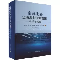 全新南海北部近海渔业资源增殖技术与实践李纯厚 等9787109283800