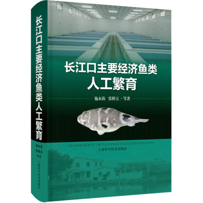 全新长江口主要经济鱼类人工繁育施永海 等9787547860786