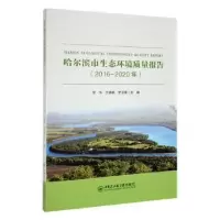 全新哈尔滨市生态环境质量报告(2016-2020年)王晓燕9787566135407