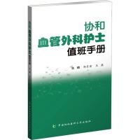 全新协和血管外科护士值班手册郑月宏 王磊9787567921719