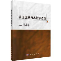 全新辊压压缩与木材渗透孙耀星,齐华春9787030754424