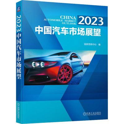 全新20 中国汽车市场展望息中心9787111727750