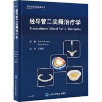 全新经导管二尖瓣治疗学王建安9787565927751