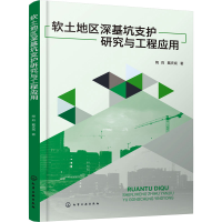全新软土地区深基坑支护研究与工程应用陶莉,戴庆斌9787122435