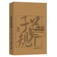 全新传统文化,我们的命根胡小林9787512625075