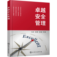 全新卓越安全管理张华 等9787122428271
