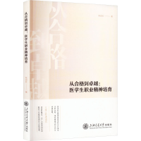 全新从合格到卓越:医学生职业精神培育陈迎红9787313272966