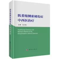 全新肌萎缩侧索硬化症中西医治疗乐卫东9787030754820