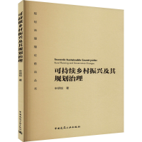 全新可持续乡村振兴及其规划治理申明锐9787112283996