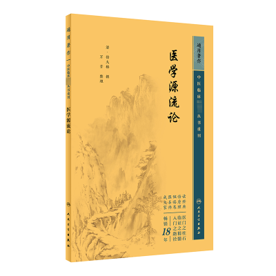 全新中医临床丛书重刊——医学源流论徐大椿9787117344982