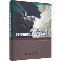 全新高拱坝坝基开挖卸荷理论与实践巨广宏,石立9787522612966