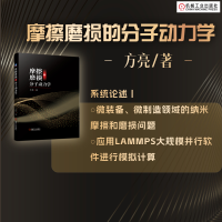 全新摩擦磨损的分子动力学方亮9787111726272