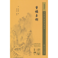 全新中医临床丛书重刊——重楼玉钥郑梅涧9787117344838