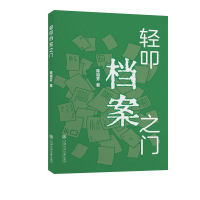 全新轻叩档案之门陈祖芬9787313283283