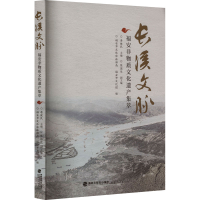 全新长溪文脉 福安非物质文化遗产集萃李健民9787211090525