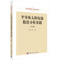 全新半导体太阳电池数值分析基础(下册)张玮9787030750525
