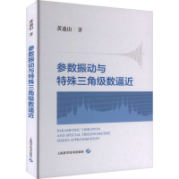 全新参数振动与特殊三角级数逼近黄迪山9787547861493