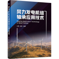 全新风力发电机组轴承应用技术王勇 赵明 编著9787111728436