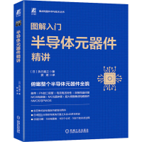 全新图解入门 半导体元器件精讲(日)执行直之9787111730668