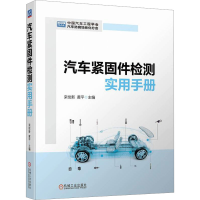 全新汽车紧固件检测实用手册栾俭新 黄平9787111728139