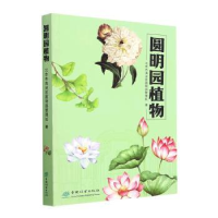 全新圆明园植物北京市海淀区圆明园管理处9787521919394