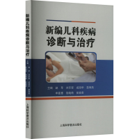全新新编儿科疾病诊断与治疗赵苹9787542783486