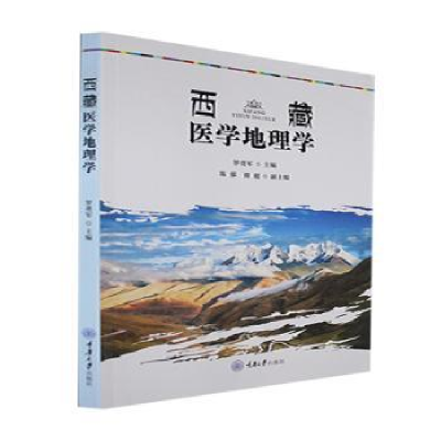全新西藏医学地理学罗勇军9787568936651