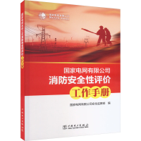 新电有限公司消防安全评工作手册电网有限司全9787519876197