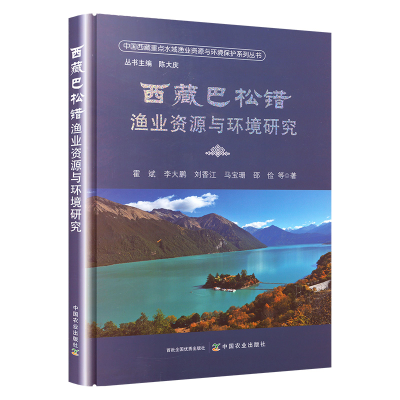 全新西藏巴松错渔业资源与环境研究霍斌 等9787109305106