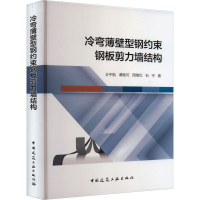 全新冷弯薄壁型钢约束钢板剪力墙结构王宇航 等9787112279227
