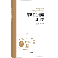 全新军队卫生管理统计学贺佳,金志超主编9787567146907