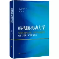 全新结构随机动力学李杰,陈建兵9787547861608