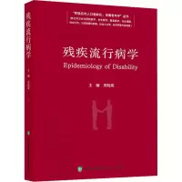 全新残疾流行病学郑晓瑛9787567920576
