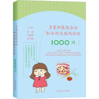 全新多囊卵巢综合征和女殖内分泌1000问刘伟9787542784681