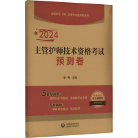全新主管护师技术资格预测卷 2024王冉9787521438932
