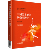 全新中国艺术形体损伤诊治学何浚治9787521438987