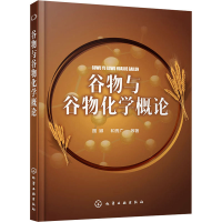 全新谷物与谷物化学概论国娜 等97871201222