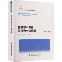 全新宽禁带半导体紫外光电探测器陆海9787560661483
