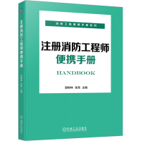 全新注册消防便携手册郭树林 张亮9787111730743