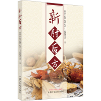 全新新肘后方河南中医学院中医系七七级编委会9787513280167