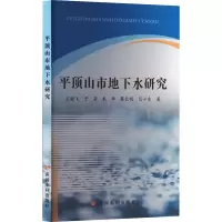 全新平顶山市地下水研究王晓飞 等9787550935891