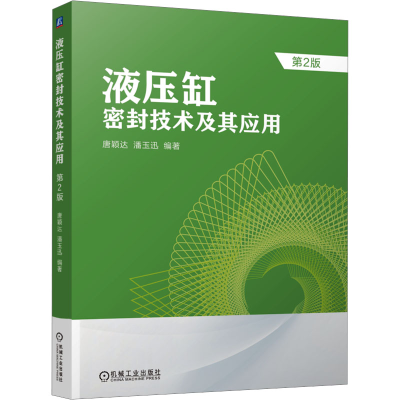 全新液压缸密封技术及其应用 第2版唐颖达 潘玉迅9787111729877