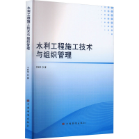 全新水利工程施工技术与组织管理于林军9787511388872