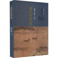 全新汉江文化史 隋唐卷侯国玉 等9787010240466