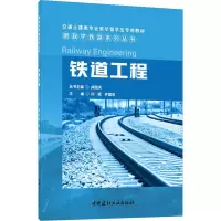 全新铁道工程闫斌井国庆9787516037478