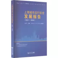 全新上海城市运行安全发展报告(2021-2022)孙建平9787576508444