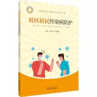 全新社区居民传染病防护袁玉峰,程真顺9787570691