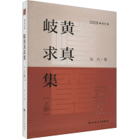 全新岐黄求真集(上册)宋兴9787117329941
