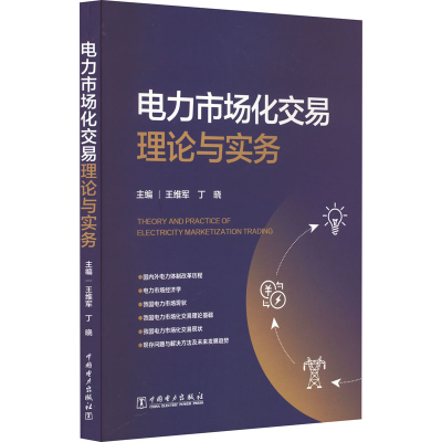 全新电力市场化交易理论与实务王维军,丁晓9787519872793