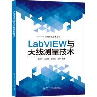 全新LabVIEW与天线测量技术马玉丰9787560668413